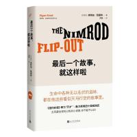 [M]最后一个故事,就这样啦-9787020120444