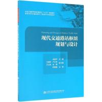 [M]现代交通港站枢纽规划与设计 牟振华 著 -9787114155994