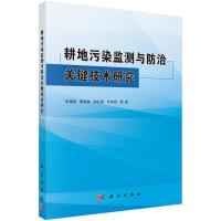 [M]耕地污染监测与防治关键技术研究-9787030599179