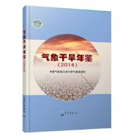 [M]气象干旱年鉴(2014) 中国气象局兰州干旱气象研究所 著 -9787502968939