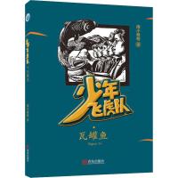 [M]瓦罐鱼-9787555281955