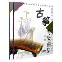 [M]古筝考级曲集(上下)-9787806673713