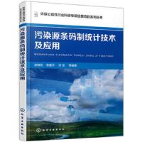 [M]污染源条码制统计技术及应用-9787122321428