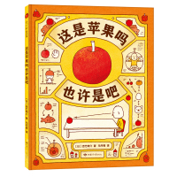 [M]这是苹果吗也许是吧-9787542253767