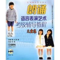 [M]朗诵语言表演艺术考级辅导教程 儿童卷-9787807512899