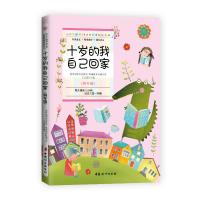 [M]十岁的我自己回家(4年级)-9787512717428