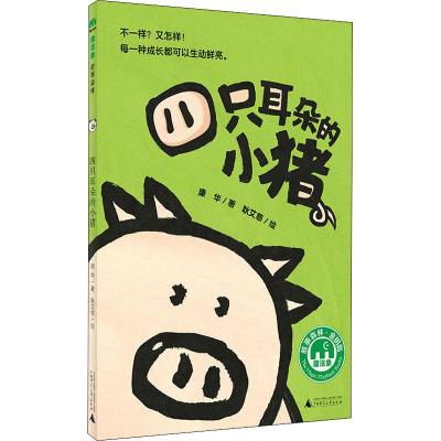 [M]四只耳朵的小猪-9787549593118