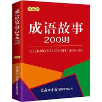 [M]成语故事200则 口袋本-9787517605539