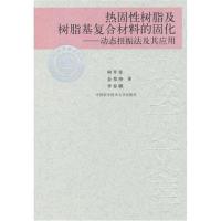 [M]热固性树脂及树脂基复合材料的固化-动态扭振法及其应用/校友文库-9787312027611