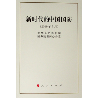 [M]新时代的中国国防-9787010211077