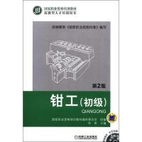 [M]钳工(初级) 第2版-9787111393795