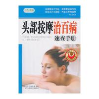 [M]头部按摩治百病速查手册-9787530885666