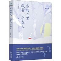 [M]雪的心里,藏着一个春天 王秋珍 著 -9787210114000