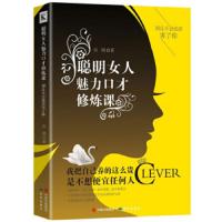 [M]聪明女人魅力口才修炼课-9787519901080