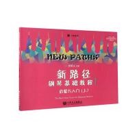 [M]新路径钢琴基础教程 1 启蒙入门(上)-9787103049341