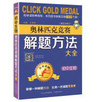 [M]点击金牌 初中生物奥林匹克竞赛解题方法大全-9787570303397