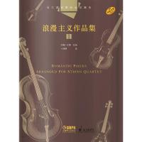 [M]弦乐四重奏经典名曲库 浪漫主义作品集 1-9787552317800