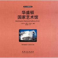 [M]华盛顿国家艺术馆-9787539885889