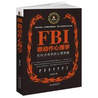 [M]FBI微动作心理学-9787513912181