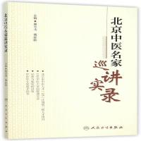 [M]北京中医名家巡讲实录-9787117213059