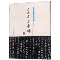 [M]王羲之草书帖-9787536834552