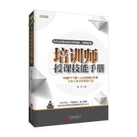 [M]培训师授课技能手册-9787550244023