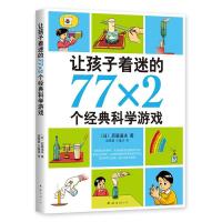 [M]让孩子着迷的77×2个经典科学游戏-9787544293099
