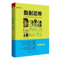 [M]数据思维:从数据分析到商业价值-9787300248561