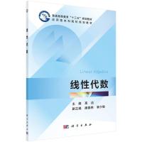 [M]线性代数(含练习册)-9787030563217