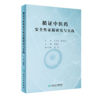 [M]循证中医药安全性证据研究与实践 谢雁鸣 著 -9787117285193
