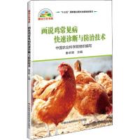 [M]画说鸡常见病快速诊断与防治技术-9787511641939