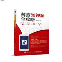 [M]抖音短视频全攻略 录制+特效+直播+运营-9787115500076