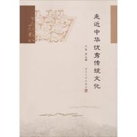 [M]走近中华优秀传统文化-9787305201707