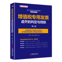[M]增值税专用发票虚开的判定与预防 第2版 赵清海,魏民,魏景峰 编 -9787513655699