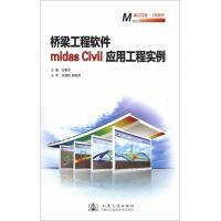 [M]桥梁工程软件midas Civil应用工程实例-9787114093401