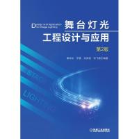 [M]舞台灯光工程设计与应用(第2版) 谢咏冰 罗蒙 吴保骏 张飞碧 著 -9787111628156