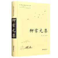 [M]柳宗元集/古典名著普及文库 张洲导读注译 著 -9787553808581