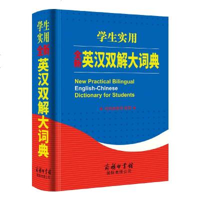 [M]学生实用全新英汉双解大词典(精)-9787517606802
