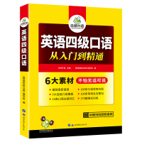[M]英语四级口语从入门到精通-9787519223366