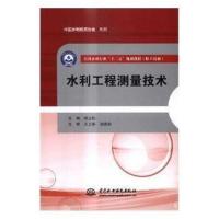 [M]水利工程测量技术-9787517054986