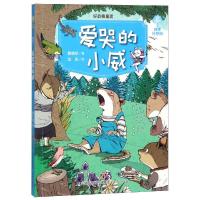 [M]好品格童话 爱哭的小威 赖晓珍 著 达关 绘 -9787548835608