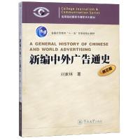 [M]新编中外广告通史(第3版)-9787811358971