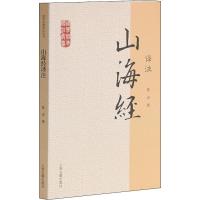 [M]山海经译注 陈成撰 著 -9787532563890