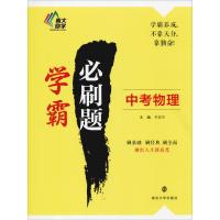 [M]南大励学 学霸必刷题 中考物理-9787305200557