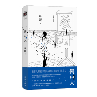 [M]网中人 永城 著 -9787521205084