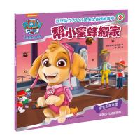 [M]帮小蜜蜂搬家/汪汪队立大功儿童安全救援故事书(第3辑)-9787545534221