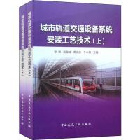 [M]城市轨道交通设备系统安装工艺技术(2册)-9787112238385