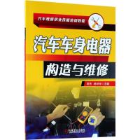 [M]汽车车身电器构造与维修-9787111594086