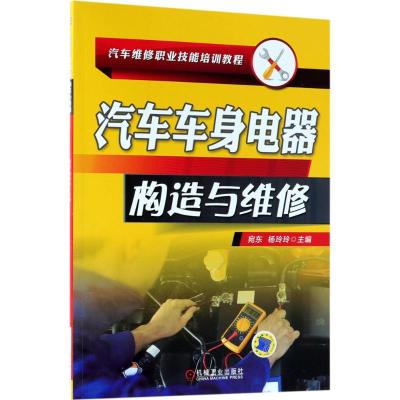 [M]汽车车身电器构造与维修-9787111594086