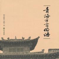 [M]青海方言俗语-9787802418332